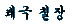 tgtchiljang.gif (144330 octets)
