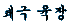 tgyoukjang.gif (143840 octets)